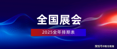    2025年全国展会排期表