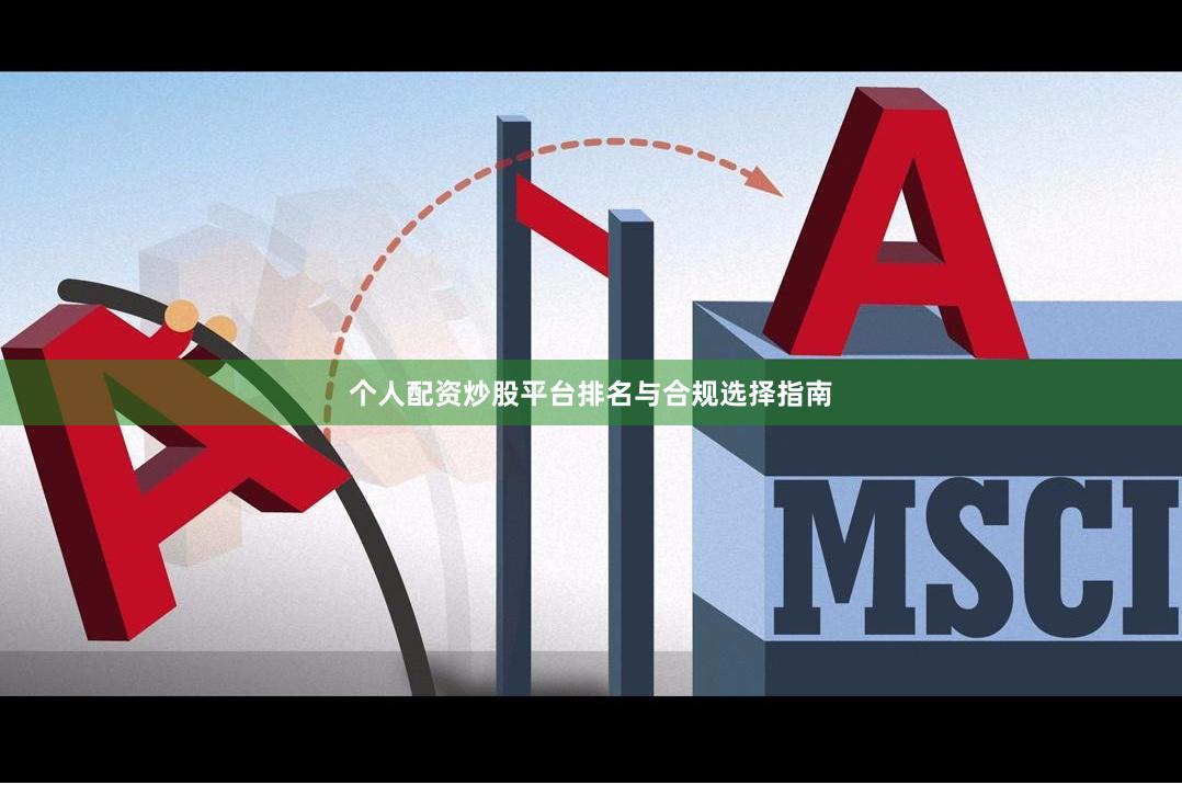 个人配资炒股平台排名与合规选择指南