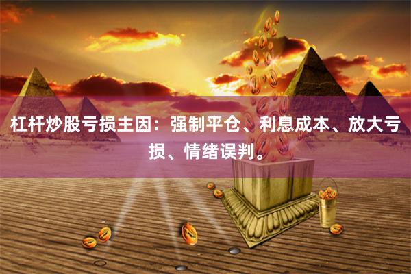 杠杆炒股亏损主因：强制平仓、利息成本、放大亏损、情绪误判。