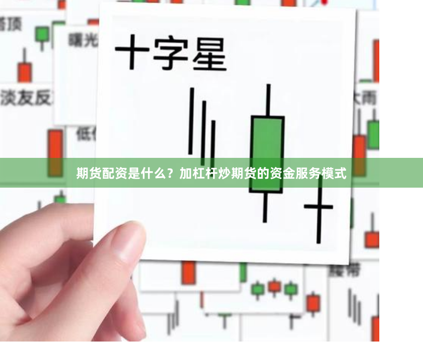 期货配资是什么？加杠杆炒期货的资金服务模式