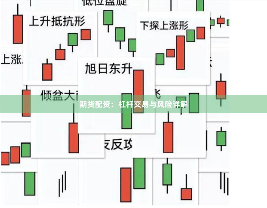 期货配资：杠杆交易与风险详解