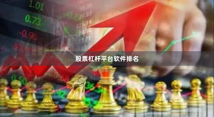 股票杠杆平台软件排名