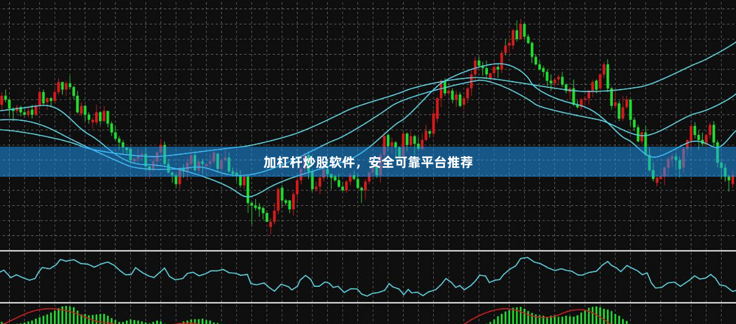 加杠杆炒股软件，安全可靠平台推荐