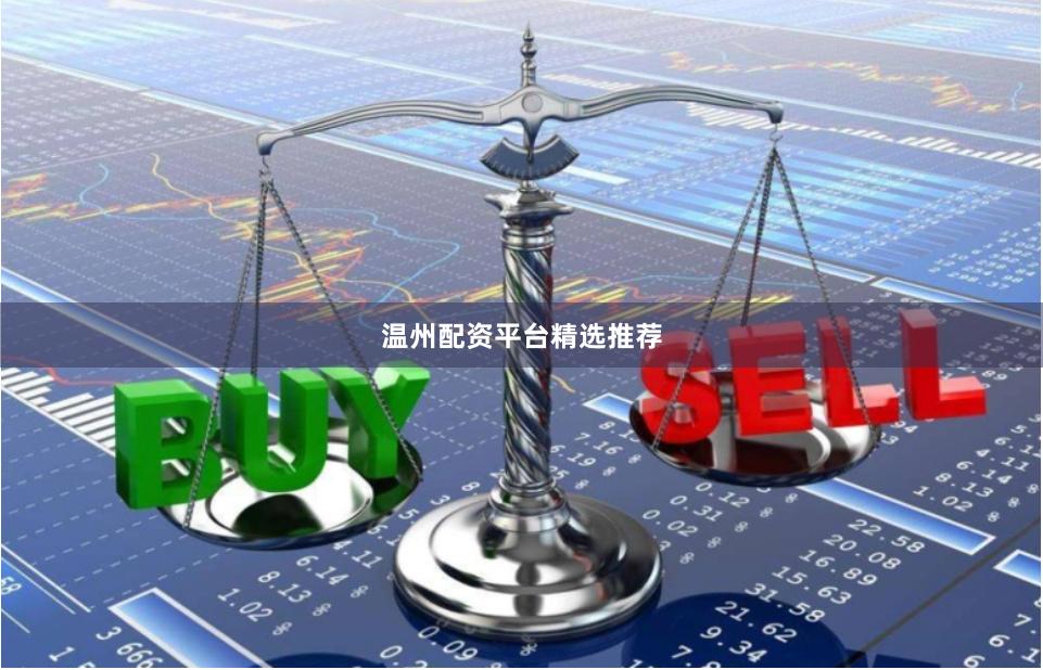 温州配资平台精选推荐