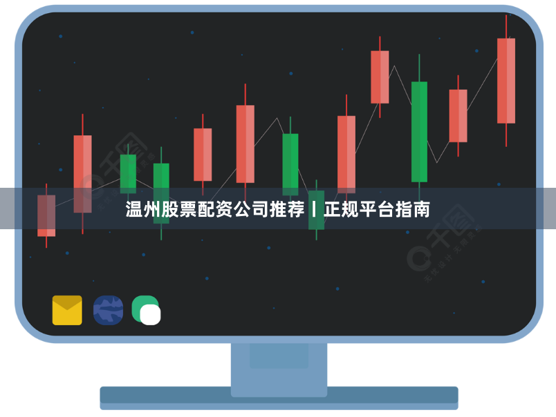 温州股票配资公司推荐丨正规平台指南