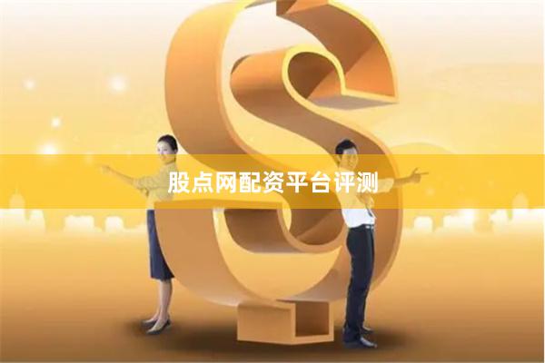 股点网配资平台评测