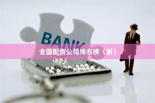 全国配资公司排名榜（新）
