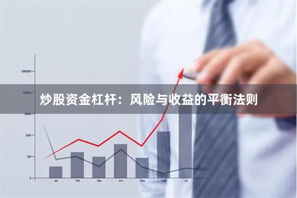 炒股资金杠杆：风险与收益的平衡法则