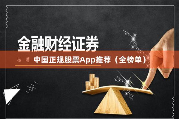 中国正规股票App推荐（全榜单）