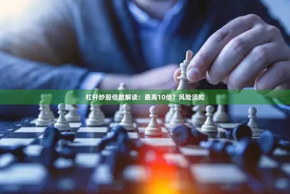 杠杆炒股倍数解读：最高10倍？风险须知